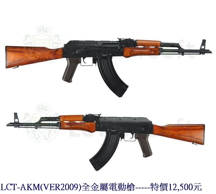 LCT-AKM(VER2009)全金屬電動槍.jpg