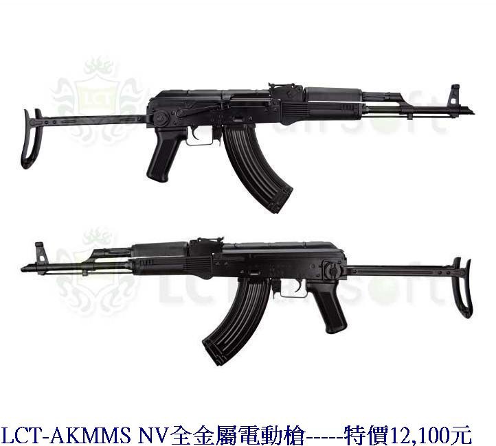 LCT-AKMMS NV全金屬電動槍.jpg
