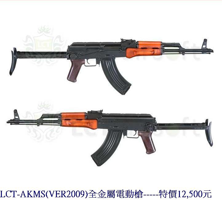 LCT-AKMS(VER2009)全金屬電動槍.jpg