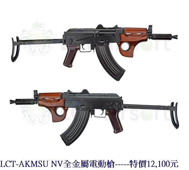 LCT-AKMSU NV全金屬電動槍.jpg
