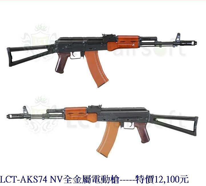 LCT-AKS74 NV全金屬電動槍.jpg