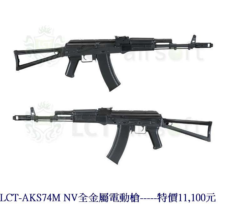 LCT-AKS74M NV全金屬電動槍.jpg