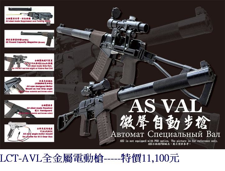 LCT-AVL全金屬電動槍.jpg