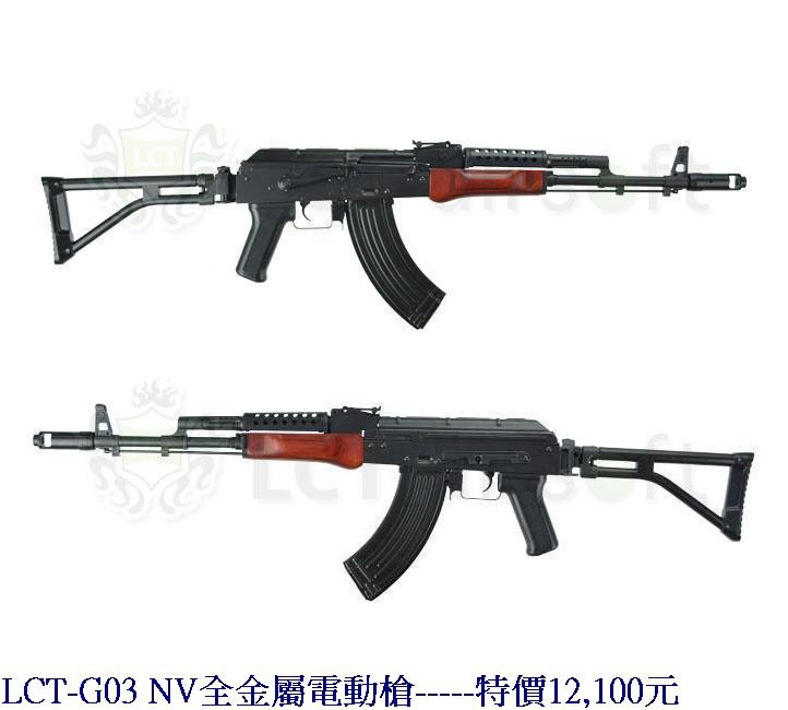 LCT-G03 NV全金屬電動槍.jpg
