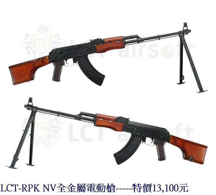 LCT-RPK NV全金屬電動槍.jpg