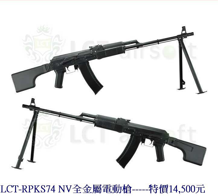 LCT-RPKS74 NV全金屬電動槍.jpg