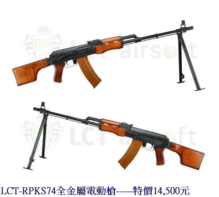 LCT-RPKS74全金屬電動槍.jpg