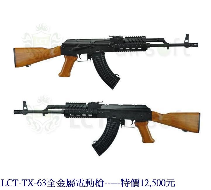 LCT-TX-63全金屬電動槍.jpg