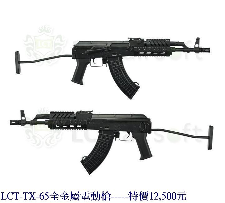 LCT-TX-65全金屬電動槍.jpg