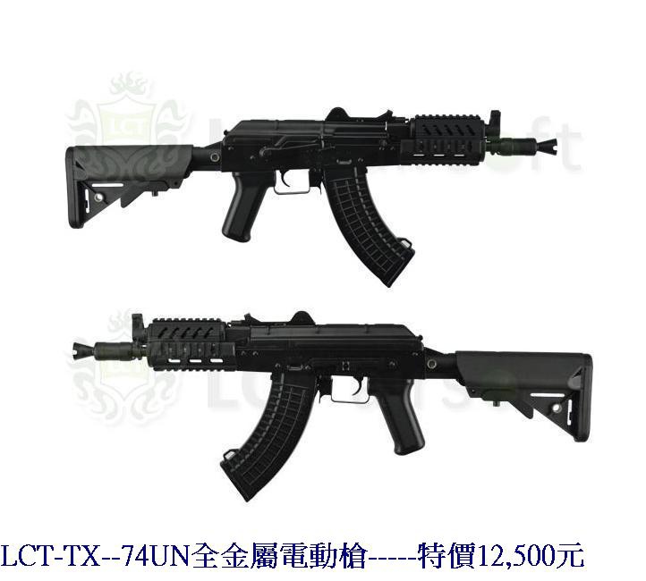 LCT-TX--74UN全金屬電動槍.jpg