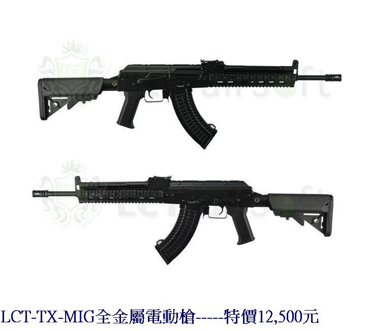 LCT-TX-MIG全金屬電動槍.jpg