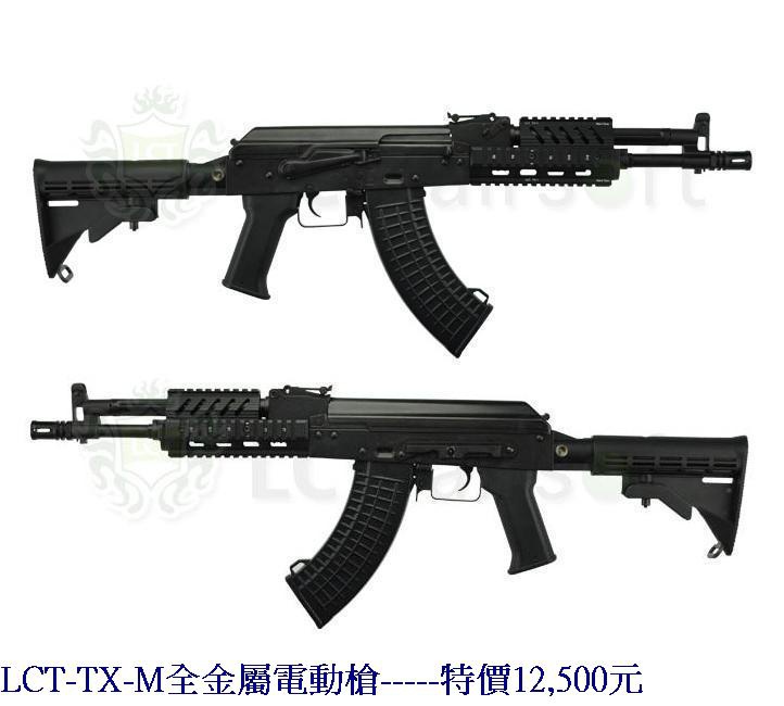 LCT-TX-M全金屬電動槍.jpg