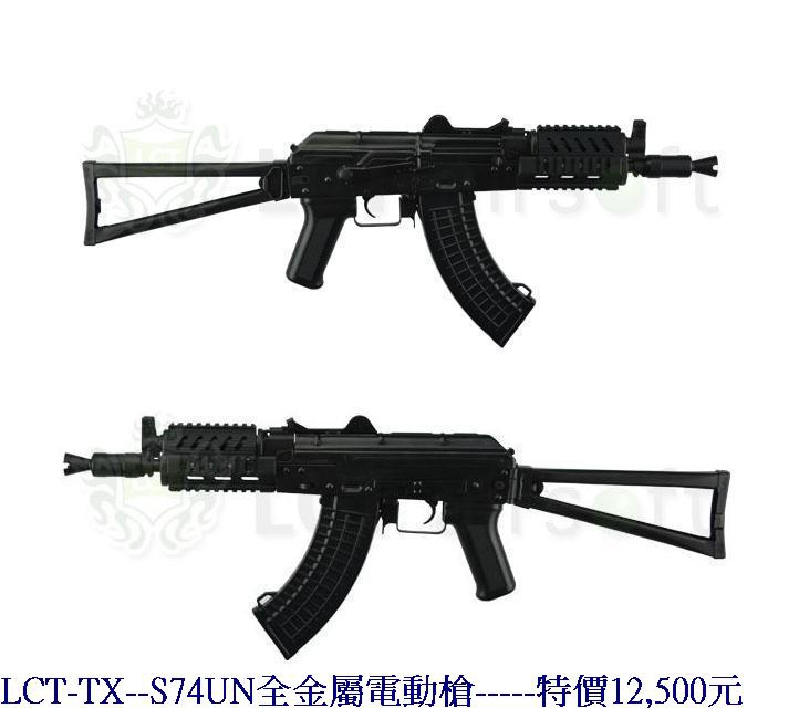 LCT-TX--S74UN全金屬電動槍.jpg