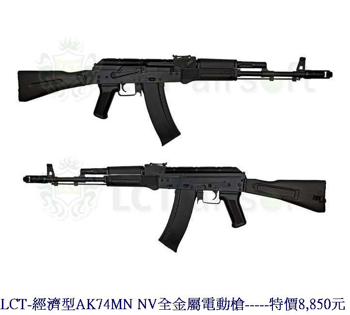 LCT-經濟型AK74MN NV全金屬電動槍.jpg