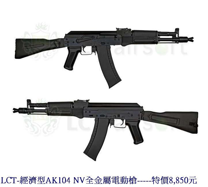 LCT-經濟型AK104 NV全金屬電動槍.jpg