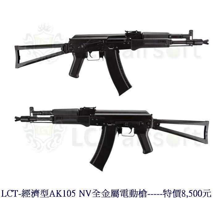 LCT-經濟型AK105 NV全金屬電動槍.jpg