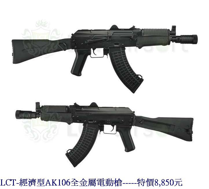 LCT-經濟型AK106全金屬電動槍.jpg