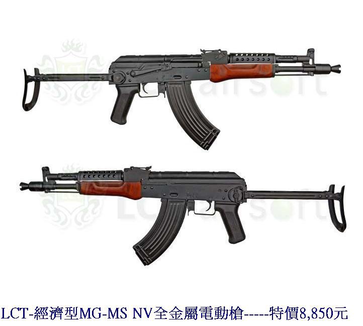 LCT-經濟型MG-MS NV全金屬電動槍.jpg