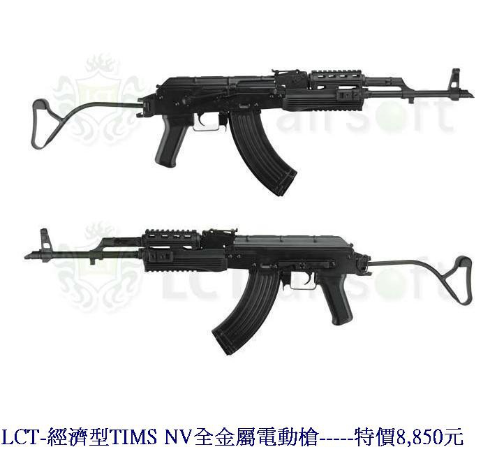 LCT-經濟型TIMS NV全金屬電動槍.jpg