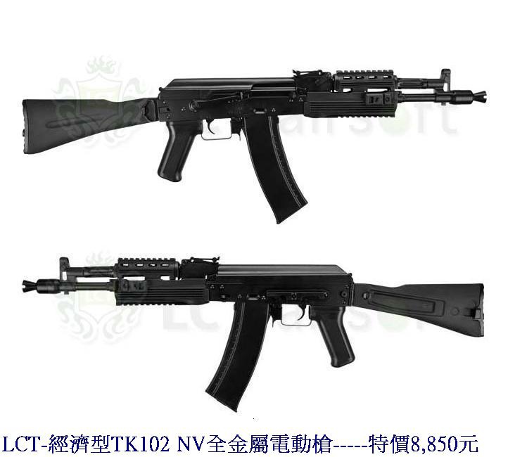 LCT-經濟型TK102 NV全金屬電動槍.jpg