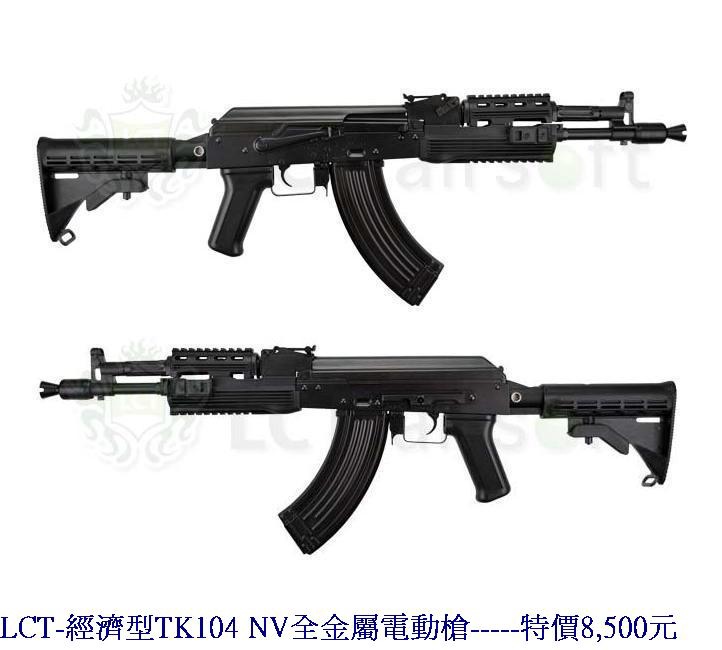 LCT-經濟型TK104 NV全金屬電動槍.jpg