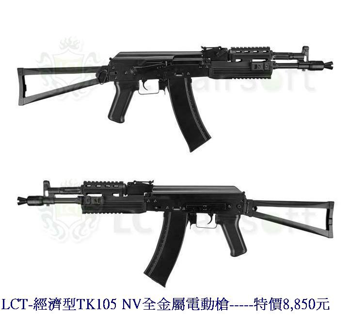 LCT-經濟型TK105 NV全金屬電動槍.jpg