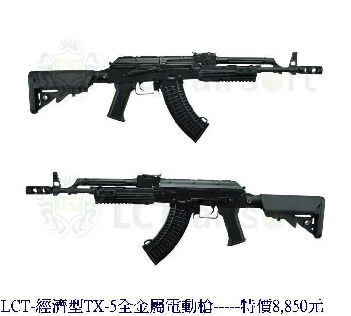 LCT-經濟型TX-5全金屬電動槍.jpg