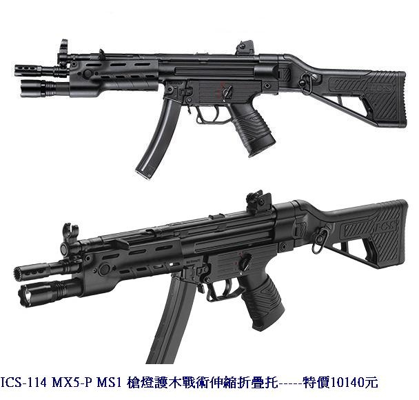 ICS-114 MX5-P MS1 槍燈護木戰術伸縮折疊托