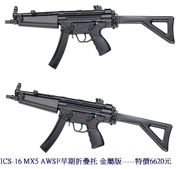 ICS-16 MX5 AWSF早期折疊托 金屬版