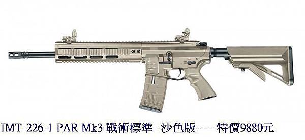 IMT-226-1 PAR Mk3 戰術標準 -沙色版