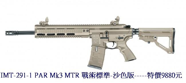 IMT-291-1 PAR Mk3 MTR 戰術標準-沙色版