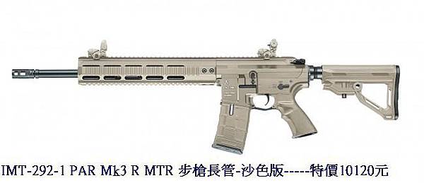 IMT-292-1 PAR Mk3 R MTR 步槍長管-沙色版