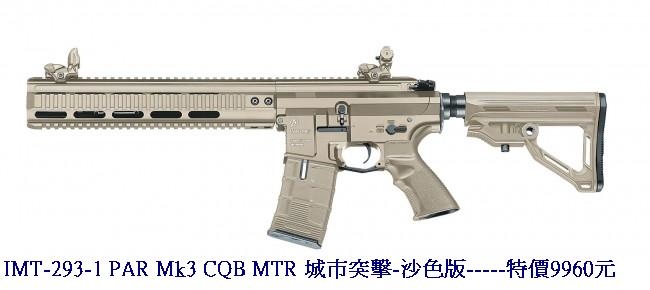 IMT-293-1 PAR Mk3 CQB MTR 城市突擊-沙色版