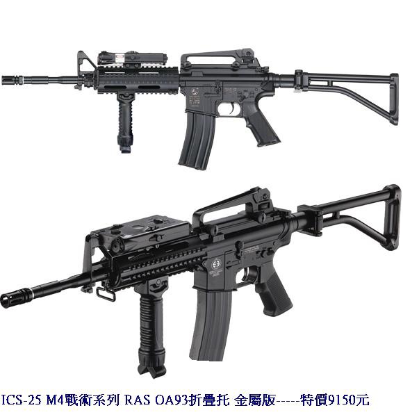 ICS-25 M4戰術系列 RAS OA93折疊托 金屬版