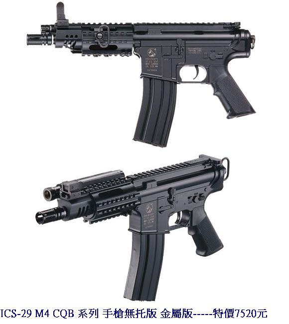 ICS-29 M4 CQB 系列 手槍無托版 金屬版
