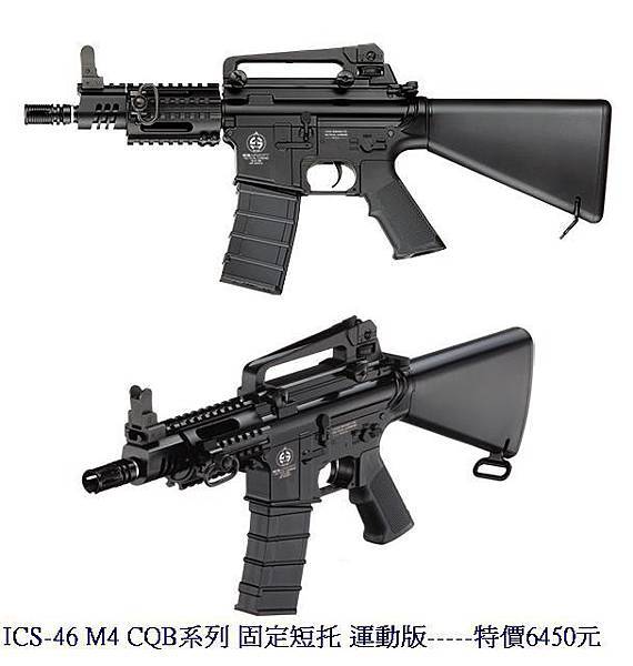 ICS-46 M4 CQB系列 固定短托 運動版