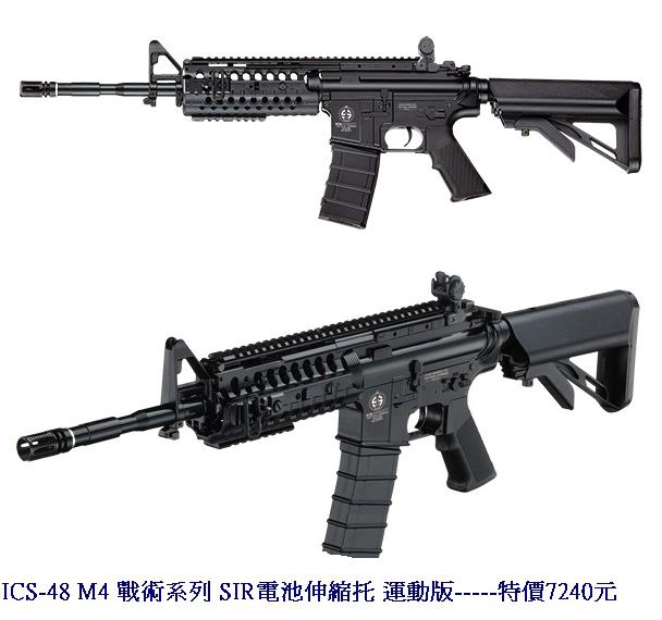 ICS-48 M4 戰術系列 SIR電池伸縮托 運動版