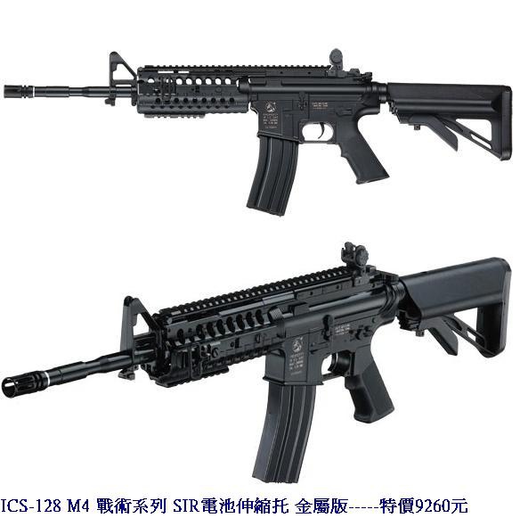 ICS-128 M4 戰術系列 SIR電池伸縮托 金屬版