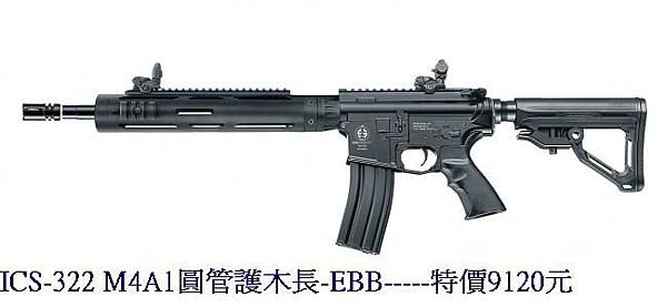 ICS-322 M4A1圓管護木長-EBB