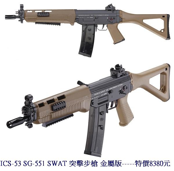 ICS-53 SG-551 SWAT 突擊步槍 金屬版