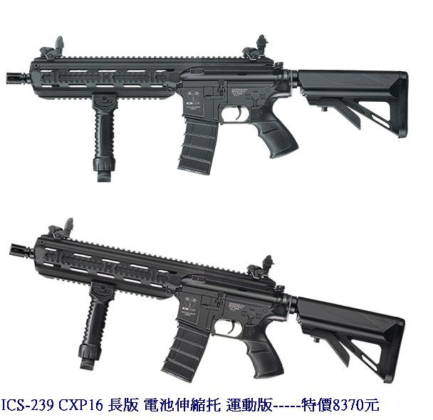 ICS-239 CXP16 長版 電池伸縮托 運動版