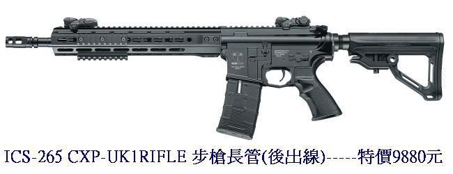ICS-265 CXP-UK1RIFLE 步槍長管(後出線)