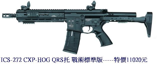 ICS-272 CXP-HOG QRS托 戰術標準版
