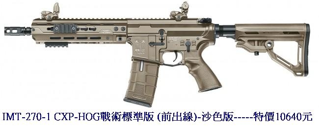 IMT-270-1 CXP-HOG戰術標準版 (前出線)-沙色版