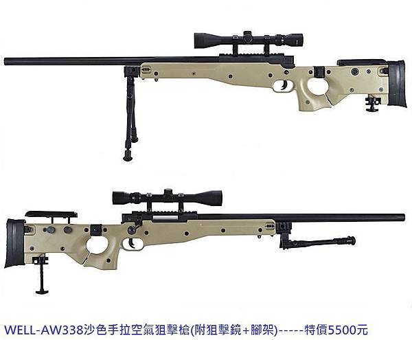 WELL-AW338沙色手拉空氣狙擊槍(附狙擊鏡+腳架).JPG