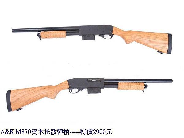 A&K M870實木托散彈槍.jpg