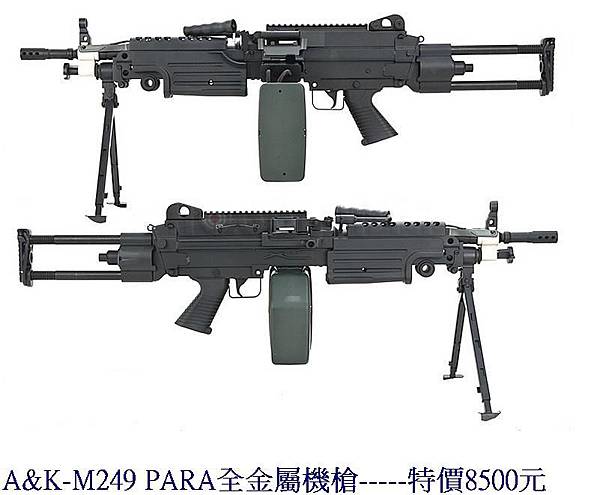 A&K-M249 PARA全金屬機槍.jpg