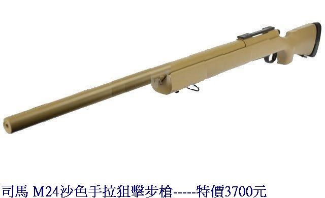 司馬 M24沙色手拉狙擊步槍.jpg