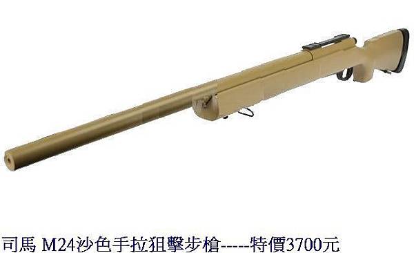 司馬 M24沙色手拉狙擊步槍.jpg