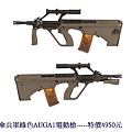 AD 傘兵軍綠色AUGA1電動槍.jpg